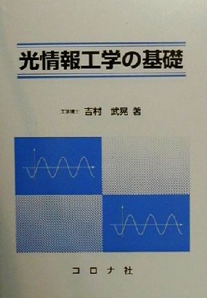 光情報工学の基礎