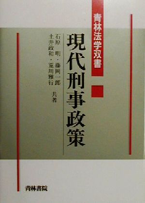 現代刑事政策 青林法学双書