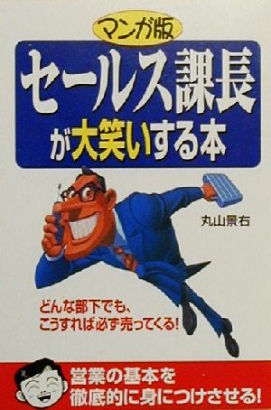 マンガ版 セールス課長が大笑いする本 どんな部下でも、こうすれば必ず売ってくる！