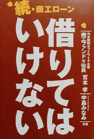 続・商工ローン 借りてはいけない(続)