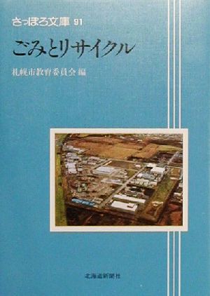 ごみとリサイクル さっぽろ文庫91