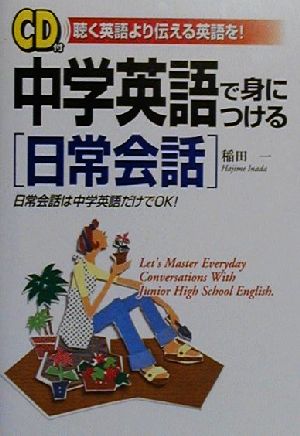 CD付 中学英語で身につける「日常会話」 日常会話は中学英語だけでOK！