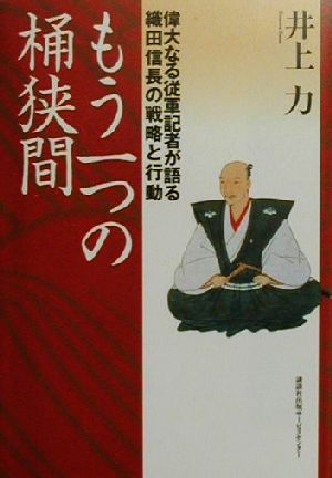 もう一つの桶狭間 偉大なる従軍記者が語る織田信長の戦略と行動