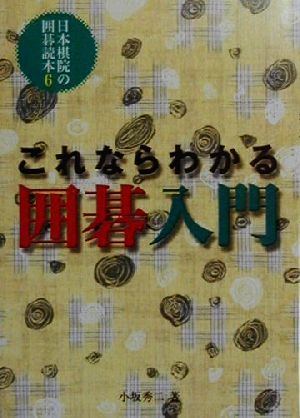 これならわかる囲碁入門 日本棋院の囲碁読本6