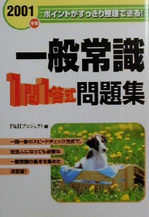 一般常識1問1答式問題集(2001年度) ポイントがすっきり整理できる！