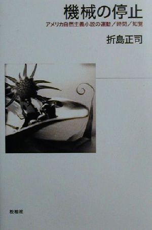 機械の停止 アメリカ自然主義小説の運動・時間・知覚