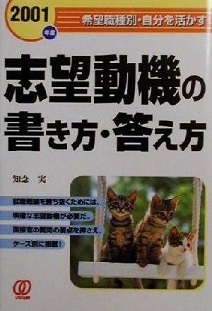 志望動機の書き方・答え方(2001年度) 希望職種別・自分を活かす