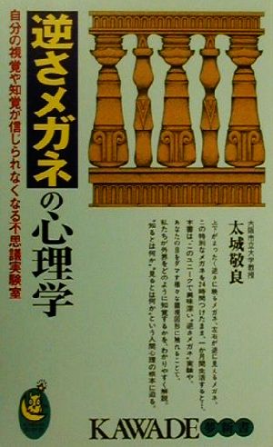 逆さメガネの心理学 自分の視覚や知覚が信じられなくなる不思議実験室 KAWADE夢新書