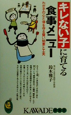 キレない子に育てる食事メニュー わが子の心と体を守る賢い知恵と工夫 KAWADE夢新書