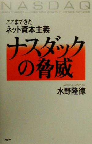 ナスダックの脅威 ここまできたネット資本主義