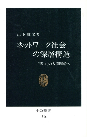ネットワーク社会の深層構造 「薄口」の人間関係へ 中公新書