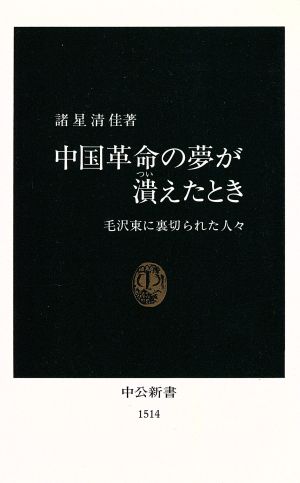 中国革命の夢が潰えたとき 毛沢東に裏切られた人々 中公新書