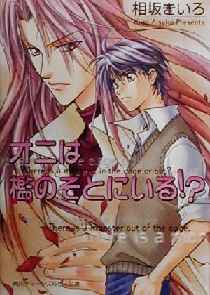 オニは檻のそとにいる!? 角川ティーンズルビー文庫