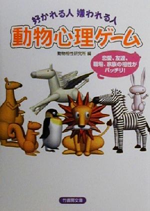 動物心理ゲーム 好かれる人嫌われる人 竹書房文庫