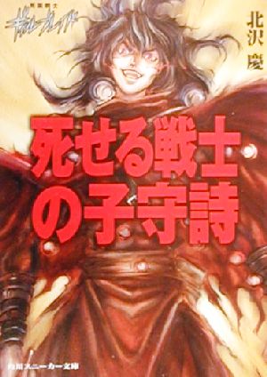 死せる戦士の子守詩 死霊戦士ギィル・ブレイド 角川スニーカー文庫