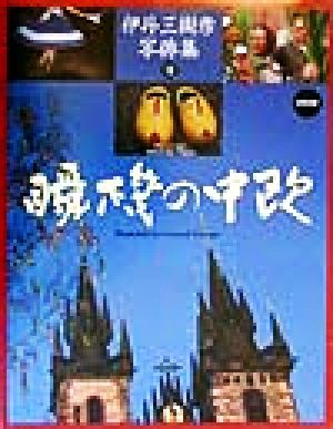 写俳集 瞬機の中欧 伊丹三樹彦写俳集8