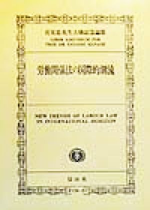 労働関係法の国際的潮流 花見忠先生古稀記念論集