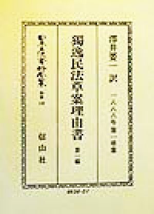 独逸民法草案理由書(第1編) 総則 日本立法資料全集別巻148