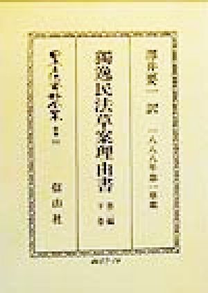 独逸民法草案理由書(第2編) 債務関係法 日本立法資料全集別巻151