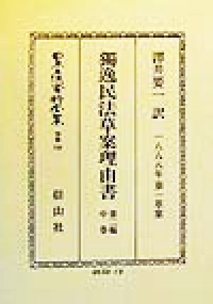 独逸民法草案理由書(第2編) 債務関係法 日本立法資料全集別巻150