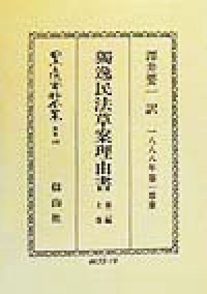 独逸民法草案理由書(第2編) 債務関係法 日本立法資料全集別巻149