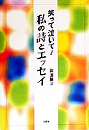 笑って泣いて！私の詩とエッセイ