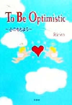 To Be Optimistic 心のもちよう