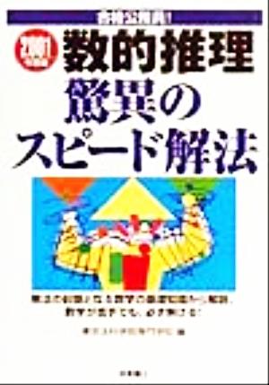 合格公務員！数的推理 驚異のスピード解法(2001年度版)