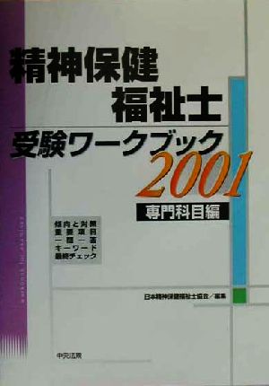 精神保健福祉士受験ワークブック 専門科目編(2001)