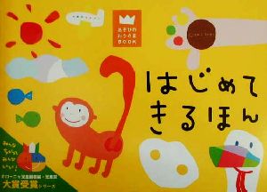 はじめてきるほんあそびのおうさまBOOK