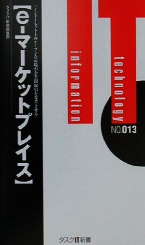 e-マーケットプレイスインターネット上のオープンな市場が企業間取引を変革させるタスクIT新書