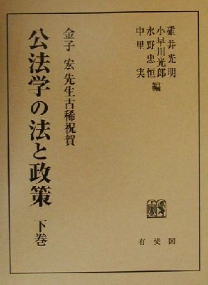 公法学の法と政策(下巻) 金子宏先生古稀祝賀