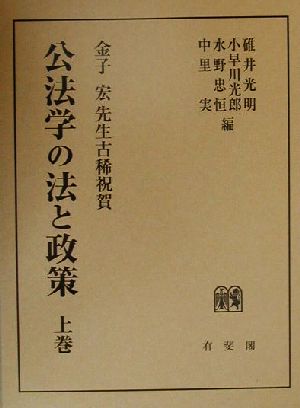 公法学の法と政策(上巻) 金子宏先生古稀祝賀