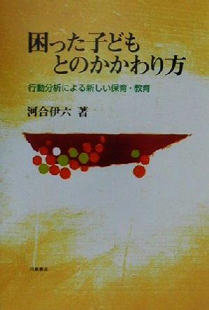 困った子どもとのかかわり方 行動分析による新しい保育・教育