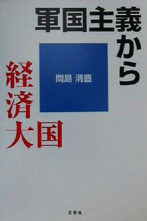 軍国主義から経済大国