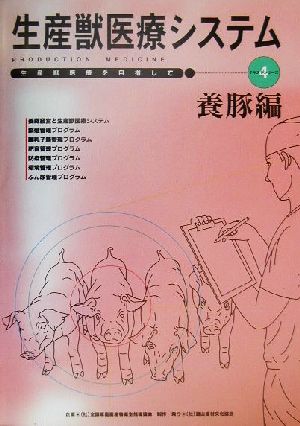 生産獣医療システム 養豚編 生産獣医療を目指して・テキストシリーズ4