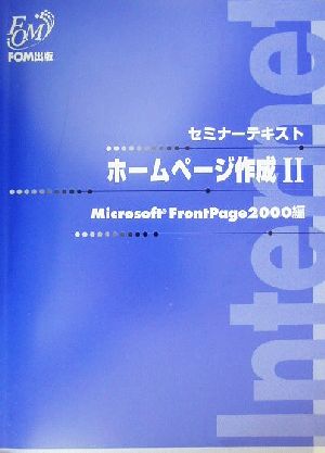 ホームページ作成(2)Microsoft FrontPage2000編セミナーテキスト