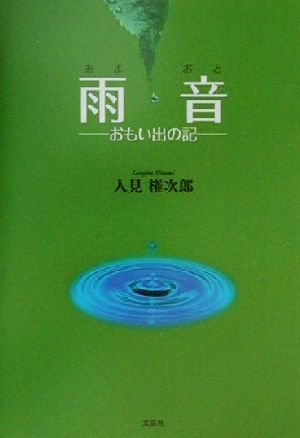 雨音 おもい出の記