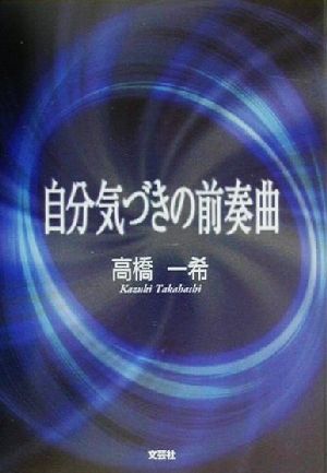 自分気づきの前奏曲