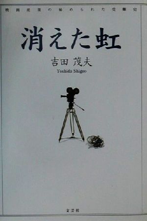 消えた虹 映画産業の秘められた受難史