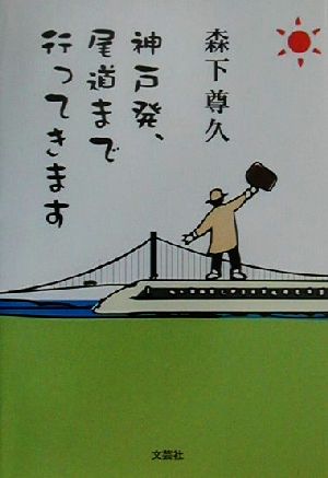 神戸発、尾道まで行ってきます