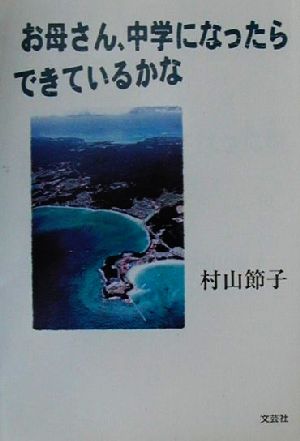 お母さん、中学になったらできているかな