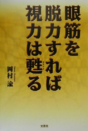 眼筋を脱力すれば視力は甦る