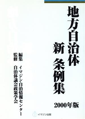 地方自治体新条例集(2000年版)