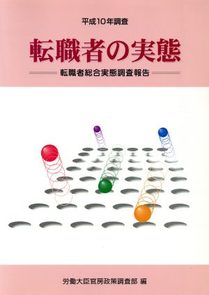 転職者の実態(平成10年調査) 転職者総合実態調査報告