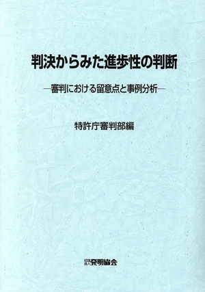 判決からみた進歩性の判断 審判における留意点と事例分析