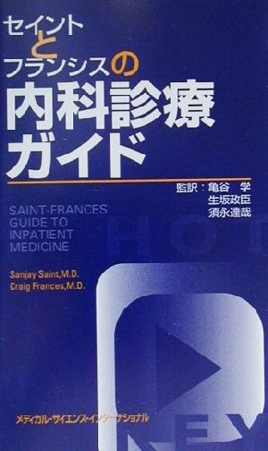 セイントとフランシスの内科診療ガイド