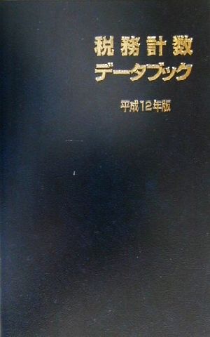 税務計数データブック(平成12年版)