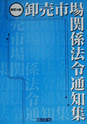 卸売市場関係法令通知集 改訂4版