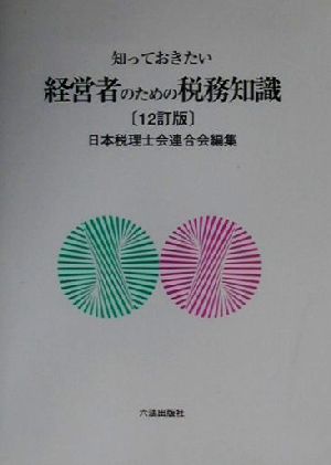 知っておきたい経営者のための税務知識